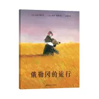 诺森俄勒冈的旅行(法)拉斯卡勒9787565106996南京师范大学出版社