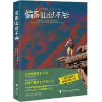 诺森偏跟山过不去(英)比尔·布莱森|译者:夏平9787544860741接力