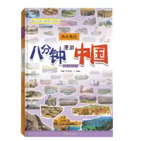 诺森八分钟漫游中国.西北地区李峰9787209138581山东人民