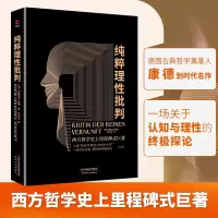 诺森纯粹理批判伊曼·康德9787201189819天津人民出版社