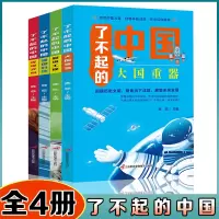 诺森了不起的中国[全4册]鹿临9787830005696三辰影库音像