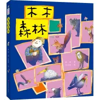 诺森木木森林(拼音版)程玮9787305244544南京大学