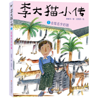 诺森李大猫小传:1会取名字的猫郑春华9787305250187南京大学