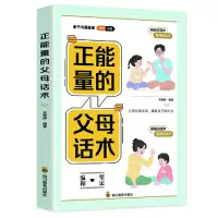 诺森正能量的父母话术朱秀婷9787540883638四川教育出版社