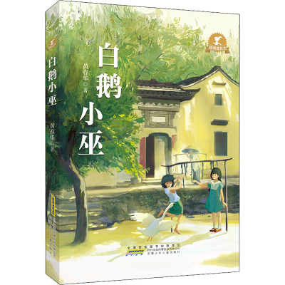 诺森白鹅小巫黄春华9787570707447安徽少年儿童出版社