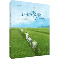 诺森少年奔跑在田间陈伟军9787559730121浙江少年儿童出版社