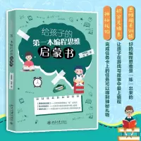 诺森给孩子的本编程思维启蒙书运国莲 马琢9787301337141北京大学