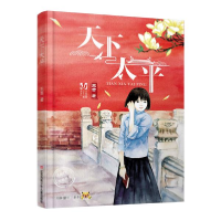 诺森天下太平/京味童年系列王苗9787558418082江苏少年儿童出版社