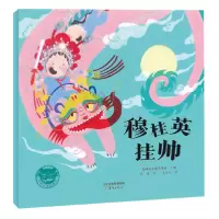 诺森京剧故事图画书·穆桂英挂帅陈曦9787530772409新蕾出版社