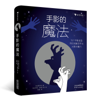 诺森手影的魔法[法] 黑手指9787201175天津人民出版社