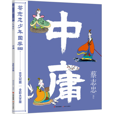 诺森中庸蔡志忠 编绘97875100530现代出版社