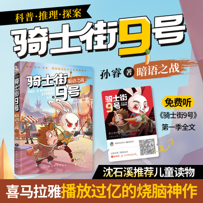 诺森骑士街9号·暗语之战孙睿9787513841华语教学出版社