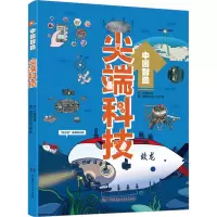 诺森中国智造:科技柠檬夸克9787556267149湖南少年儿童出版社