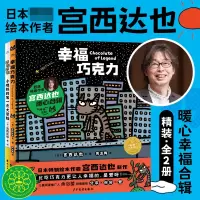诺森宫西达也幸福巧克力系列全2册宫西达也9787558912894少年儿童