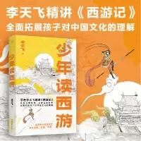 诺森少年读西游李天飞|责编:江思奇9787532960828山东文艺