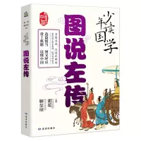 诺森少年读国学·图说左传谢冕、解玺璋9787552706901读者出版社