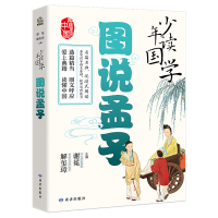 诺森少年读国学·图说孟子谢冕、解玺璋9787552706871读者出版社