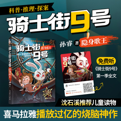 诺森骑士街9号·隐身歌王孙睿9787513842华语教学出版社
