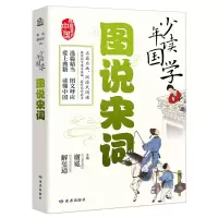 诺森少年读国学·图说宋词谢冕、解玺璋9787552706956读者出版社