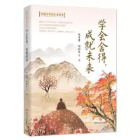 诺森学会舍得,成就未来朱自清9787541159015四川文艺出版社
