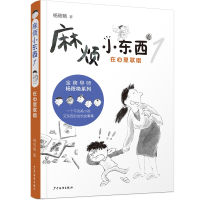 诺森麻烦小东西1在心里歌唱杨筱艳9787558913341少年儿童出版社