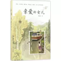 诺森亲爱的女儿阮梅9787556215249湖南少年儿童出版社