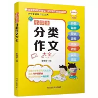 诺森小学生分类作文大全李锡琴9787557907198四川辞书出版社