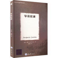 诺森导读拉康(英)肖恩·霍默9787562484332重庆大学出版社