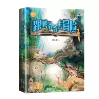 诺森跟着爷爷去冒险侯大康 著9787570228577长江文艺