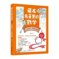 诺森藏在名著里的数学2杨翊|责编:朱丽丽9787512721937中国妇女