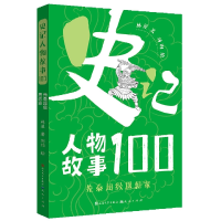 诺森先秦思想家/史记人物故事100林屋9787501618903天天出版社