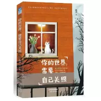 诺森你的世界需要自己关照路勇9787201115115天津人民