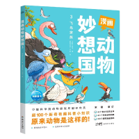 诺森漫画动物妙想国(3飞鸟家族)海豚科学馆9787558334733