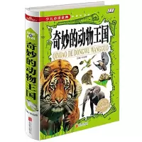 诺森奇妙的动物(学少儿金典)(精)侯海787550253599北京联合
