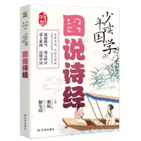 诺森少年读国学·图说诗经谢冕、解玺璋9787552706888读者出版社