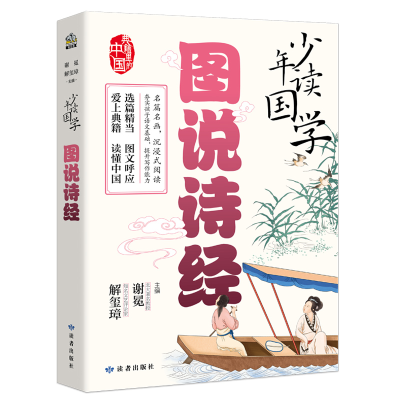 诺森少年读国学·图说诗经谢冕、解玺璋9787552706888读者出版社