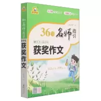 诺森36位名师指-初生获奖作文黄琼编9787511052070海豚出版社