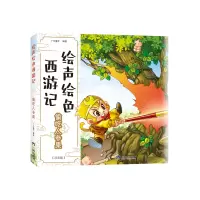 诺森偷吃人参果广州童年9787807730132三环出版社