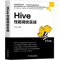 诺森Hive能调优实战林志煌97871116443机械工业出版社