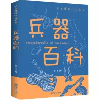 诺森兵器百科思远9787548049401江西美术出版社