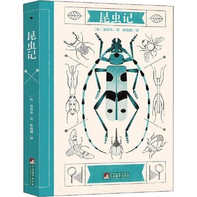 诺森昆虫记法布尔9787511724748中央编译出版社