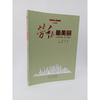 诺森劳动丽/劳动赞歌韩震9787559534569河北少年儿童出版社