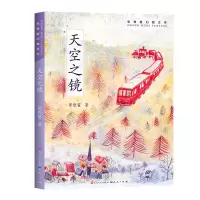 诺森天空之镜张牧笛97875016152天天出版社