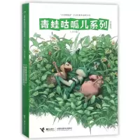 诺森青蛙咕呱儿系列(注音版共3册)张秋生9787544853187接力出版社