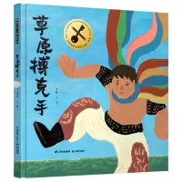 诺森暖房子华人原创绘本·草原搏克手刘皞9787571514952晨光出版社