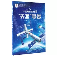 诺森“天宫”寻梦郑军9787531589730辽宁少年儿童出版社