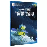 诺森“嫦娥”探月郑军9787531589709辽宁少年儿童出版社