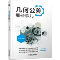 诺森几何公差那些事儿子谦9787111692553机械工业出版社
