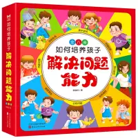诺森如何培养孩子解决问题能力陈俊红9787571816018河北美术