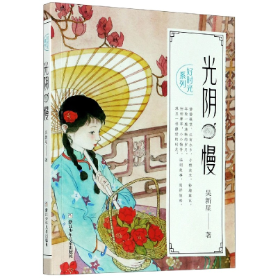 诺森光阴慢/好时光系列吴新星9787559719942浙江少年儿童出版社